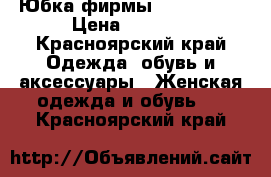 Юбка фирмы “Blumarine › Цена ­ 2 500 - Красноярский край Одежда, обувь и аксессуары » Женская одежда и обувь   . Красноярский край